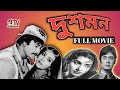 দুশমন Dushman Full Movie Wasim Kobita Bangla Movie