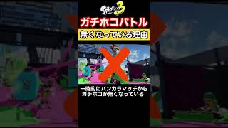 【スプラトゥーン3】アップデート後にやばすきるバグを発見!ガチホコバトルが無くなっている理由を解説します!