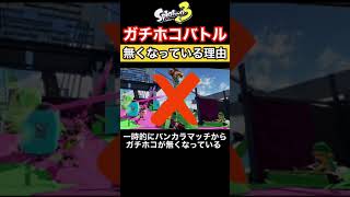  - 【スプラトゥーン3】アップデート後にやばすきるバグを発見！ガチホコバトルが無くなっている理由を解説します！