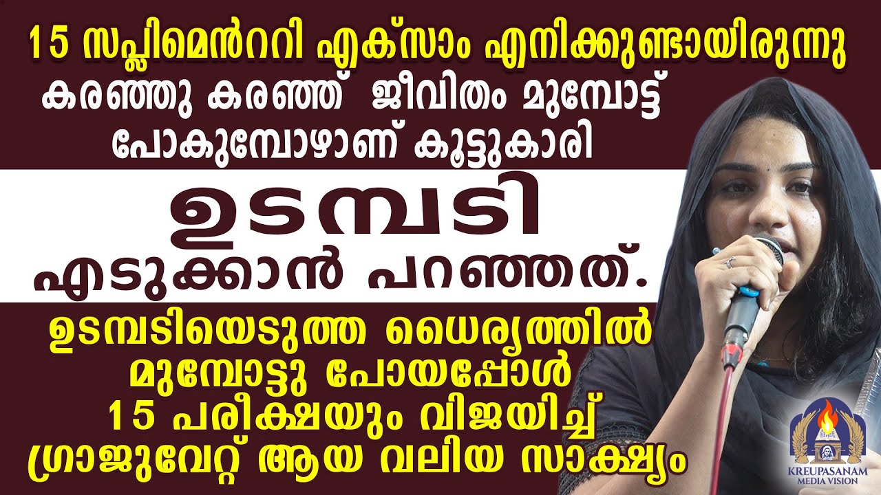 15 സപ്ലിമെൻററി എക്സാം എനിക്കുണ്ടായിരുന്നു.കരഞ്ഞു കരഞ്ഞ് ജീവിതം മുമ്പോട്ട് പോകുമ്പോഴാണ് കൂട്ടുകാരി