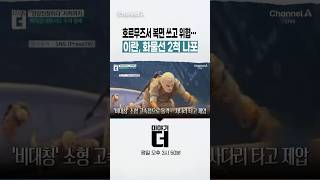 호르무즈서 복면 쓰고 위협… 이란, 화물선 2척 나포 #이야기더 #채널A #shorts