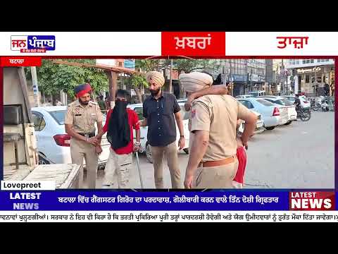 Gangster Associate Arrested: ਪੁਲਿਸ ਦੀ ਗ੍ਰਿਫ਼ਤ ਚੋਂ ਭੱਜਿਆ ਮੁਲਜ਼ਮ ਮੁੜ ਕਾਬੂ, ਬਟਾਲਾ ਗੋਲੀਬਾਰੀ ਮਾਮਲੇ ਦੇ ਤਿੰਨੇ ਦੋਸ਼ੀ ਗ੍ਰਿਫ਼ਤਾਰ