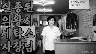 Download lagu 1998, The Disappearance of a Laundry Shop Owner in Uiwang… The Unbelievable Truth Revealed Under ... mp3