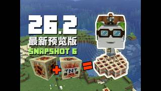 岩漿塊硫方怪 26.2 Snapshot 6 MC新版介紹