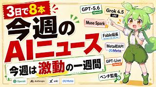 【今週のAIニュースまとめ】激動の3日間・発表8本をこれ1本で──GPT-5.6・Grok 4.5・Meta Muse Spark・GPT-Live・Anthropicの3連発全部解説