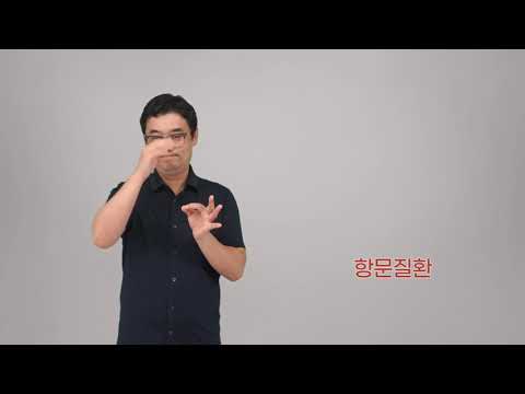 「항문」의 한국수어 표현