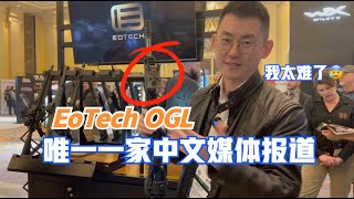 【ShotShow2023】唯一获许可的中文媒体，真的太难了 EOTECH OGL