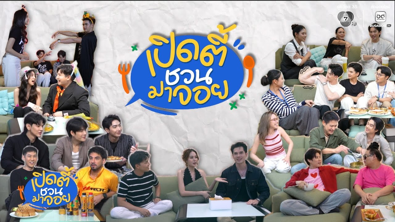 🎉🎁 #เปิดตี้ชวนมาจอย ส่งท้ายปี 2025 แบบปัง ๆ✨ เสิร์ฟคว?