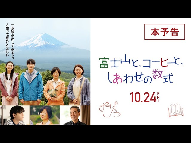 『富士山と、コーヒーと、しあわせの数式』本予告 10/24(金)全国ロードショー！