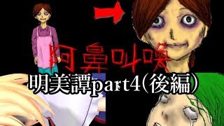 [3rd Mission]村を襲う異変に立ち向かえ!　「明美譚」ゆっくり実況part4(後編)