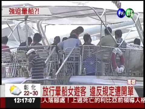 乘客暈眩下船 觀光船被開單