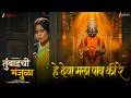 हे देवा मला पाव की रे Hey Deva Mala Paav Ki Re Tumbadchi Manjula Sai