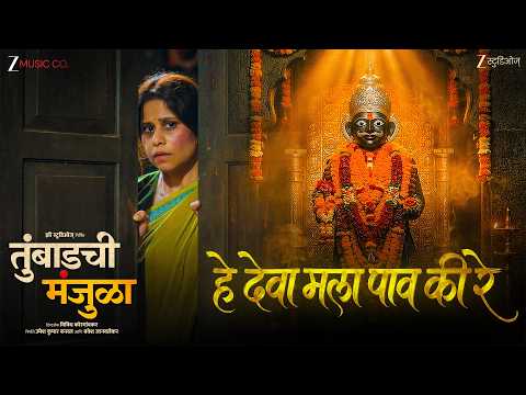 हे देवा मला पाव की रे Hey Deva Mala Paav Ki Re — watch video