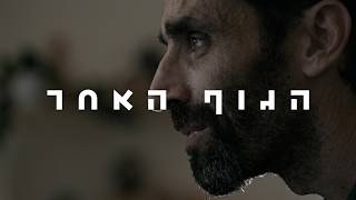 הגוף האחר - טיזר