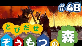 Total War:WARHAMMERⅢ】とびだせ ぞうもつの森！＃４８『戦の神の庭先』