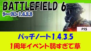 【BF6 PS5】パッチノート1.4.3.5を確認