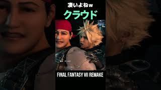 わかる人にはわかる！ここのクラウドさんの凄さｗ【FF7リメイク】