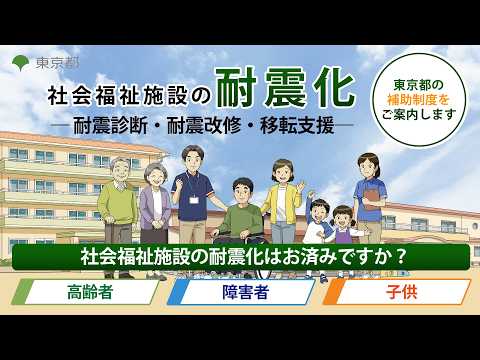 【社会福祉施設の耐震化】東京都の補助制度をご案内します