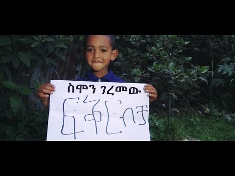 Ethiopian Music: Semeon Geremew (Feker) ስምኦን ገረመው (ፍቅር) - New Ethiopian Music 2018(Official Video)