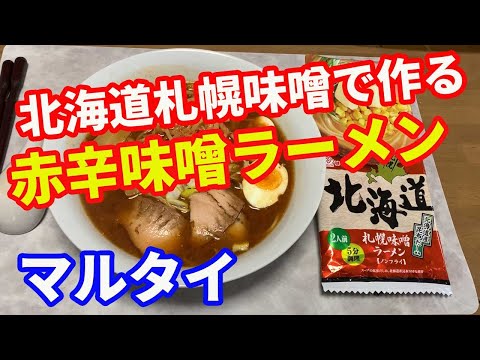 【マルタイラーメン】「保存版レシピ」北海道札幌味噌ラーメンを使って、赤辛味噌ラーメンを作ります。絶対に試してもらいたいレシピです。オリジナルで食べるより断然美味しいです。【Ramen recipe】