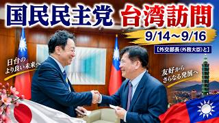 【国民民主党 台湾訪問】外交部長との会談・台湾立法院などを訪問｜9/14～9/16 台湾視察の記録【村岡敏英】