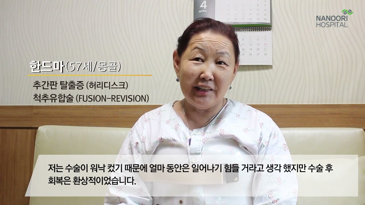 67세 몽골 소아과 의사 환자 추간판 탈출증 수술 후기