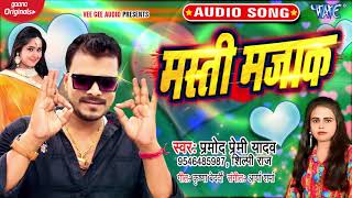 #Pramod Premi Yadav, Shilpi Raj का मस्ती मज़ाक #Rap Song I Masti Majak  New Bhojpuri Song 2020