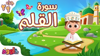 سورة القلم - تعليم القرآن للأطفال- أحلى قرائة لسورة القلم من داوود Quran for Kids Surat Al - Qalam
