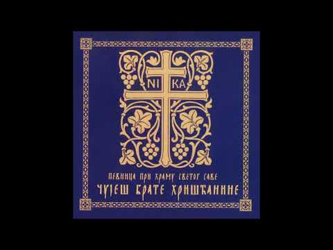 19. ВЈЕРА НАША, ВЈЕРА СТАРА Vjera naša, vjera stara