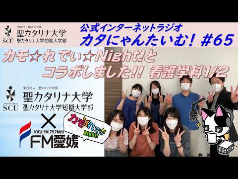 【聖カタリナ大学】カタにゃんたいむ！#65「カモ☆れでぃ★Night!とコラボしました!! ～看護学科1/2～」