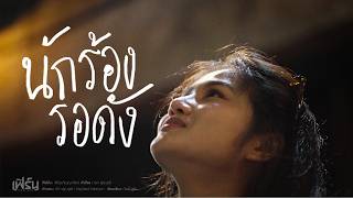 นักร้องรอดัง – เฟิร์น กัญญารัตน์