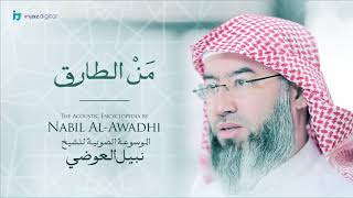 صورة نبيل العوضي - سلسلة الموسوعة الصوتية | من الطارق