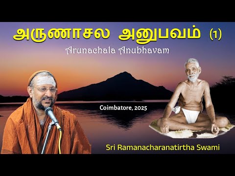 (1/3) அருணாசல அனுபவம் | Arunachala Anubhavam | Ayyappa Pooja Sangam | Coimbatore | 2025