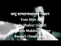 Dada Thakur Song Vote Diye Ja Tribute To Bhanu Bandyopadhyay