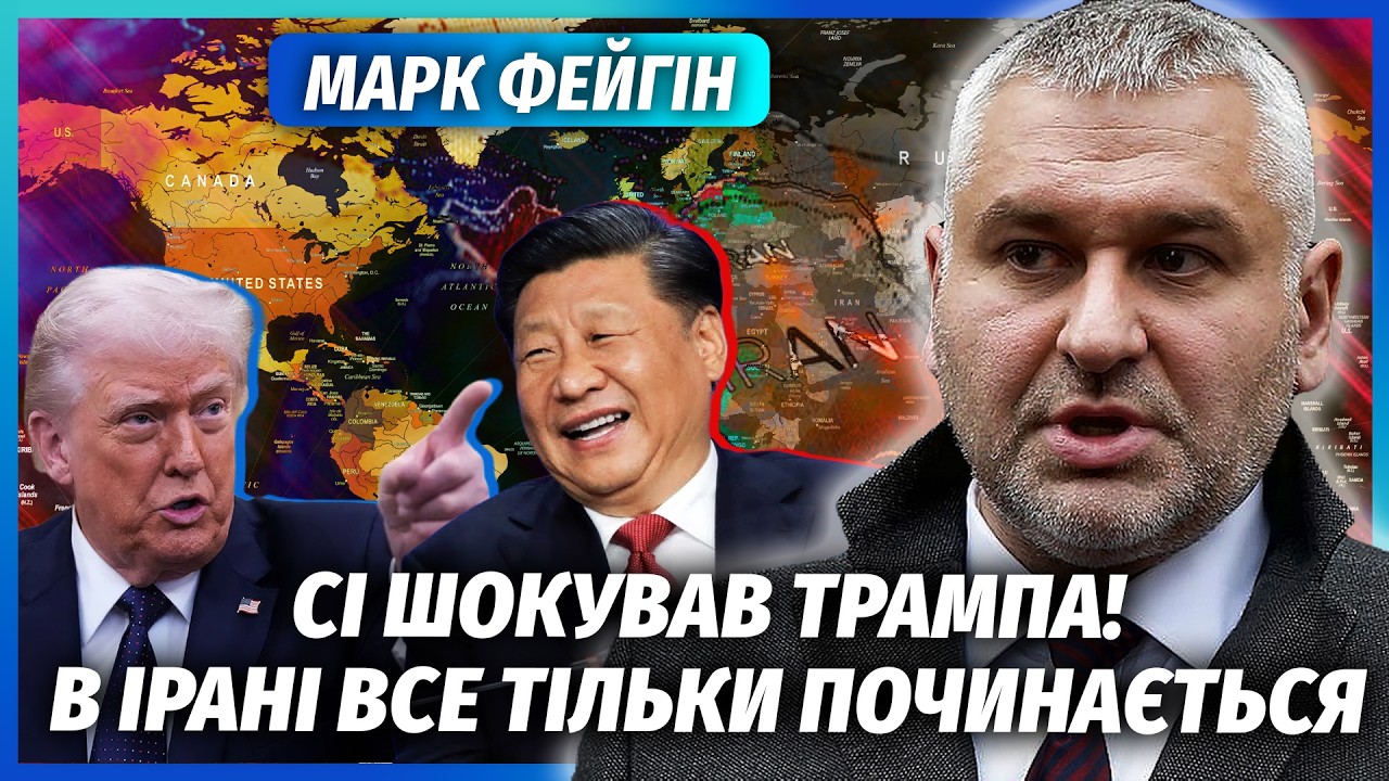 ⚡️ФЕЙГІН: Все! Китай ЗАСТУПИВСЯ за ІРАН. Глобальна ВІЙНА зі США. Цей ТИЖДЕНЬ 