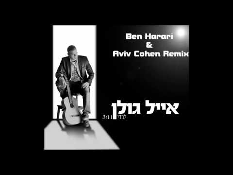 אייל גולן - לבדי (Remix Ben Harari & Aviv Cohen)