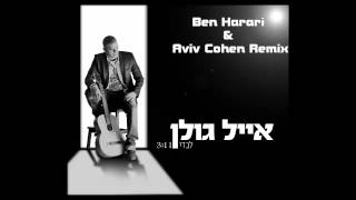 אייל גולן - לבדי (Remix Ben Harari & Aviv Cohen)