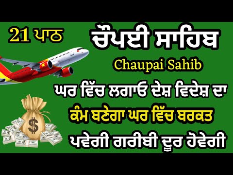 ਪੰਜ ਵਾਰੀ ਲਗਾਉ ਸਭ ਦੁੱਖ ਤਕਲੀਫਾਂ ਦੂਰ ਹੋਣਗੀਆਂ | ਚੌਪਈ ਸਾਹਿਬ | Chaupayi sahib | chopai / Lyrics chaupai