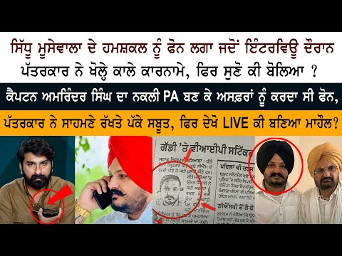 Duplicate of Sidhu Moosewala, Special interview