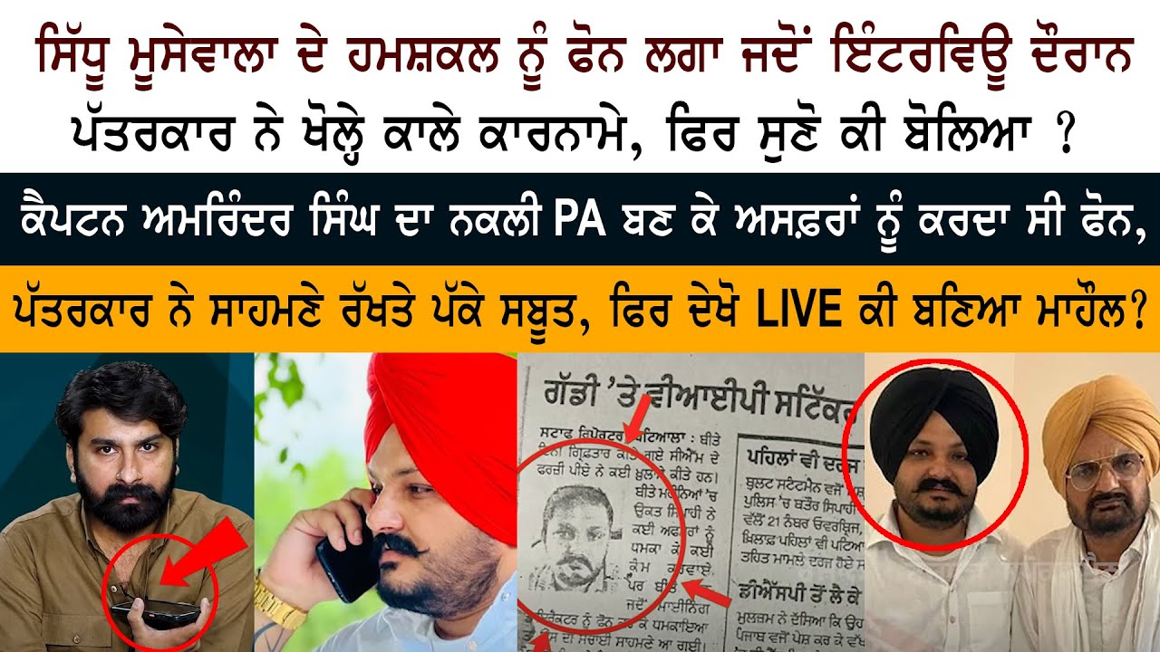 Duplicate of Sidhu Moosewala, Special interview Duplicate of Sidhu Moosewala, Special interview