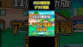 11/11最新版アプデ情報まとめ！【フォートナイト/Fortnite】#フォトナ #shorts