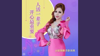 人活一辈子开心最重要（dj版）