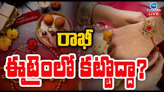 LIVE: Sensational Facts About Rakhi Festival | రాఖీ ఈటైంలో కట్టొద్దా?! | ZEE Telugu News
