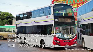 港鐵巴士新路線K65A回程首航行車片段 (天水圍站→流浮山)