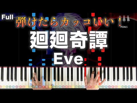 「廻廻奇譚」Eve TVアニメ呪術廻戦OP【弾けたらカッコいい！ピアノの弾き方】レベル☆9