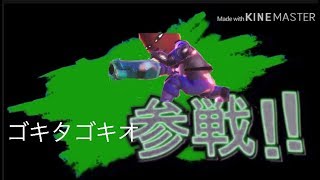 ゴキタゴキオ参戦