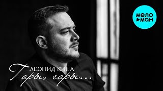 Леонид Кипа – Горы, горы… (Single, 2025)