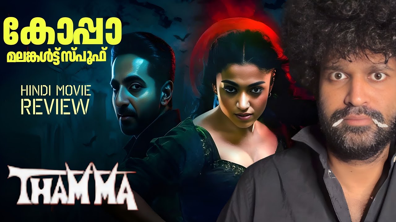 Thamma Review Malayalam | Rashmika Mandanna | Ayushman Khurrana | Nawazuddin Siddqui | Aditya 