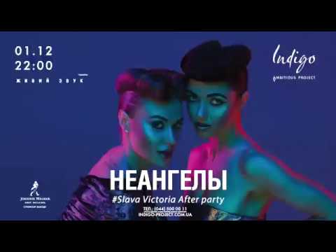 1.12, НЕАНГЕЛЫ, Indigo