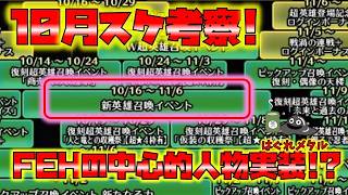 【FEH】♯6736 10月スケジュール考察!FEHの中心的英雄が実装されるかどうかに注目!
